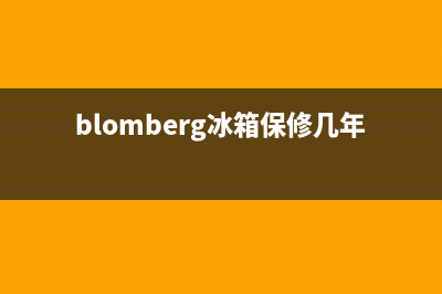 BLOMBERG冰箱维修电话24小时2023已更新(400更新)(blomberg冰箱保修几年)