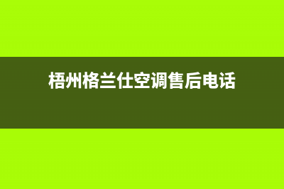 梧州格兰仕(Haier)壁挂炉售后服务电话(梧州格兰仕空调售后电话)