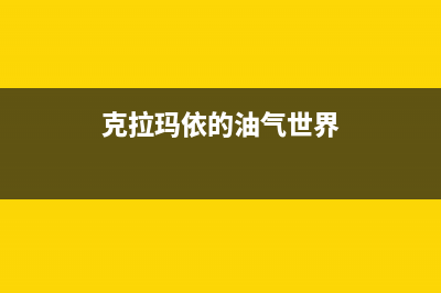 克拉玛市半球燃气灶售后服务电话2023已更新（今日/资讯）(克拉玛依的油气世界)