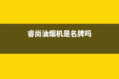 睿尚油烟机24小时服务电话2023已更新(2023/更新)(睿尚油烟机是名牌吗)