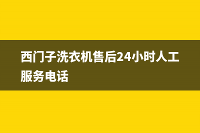 西门子洗衣机售后 维修网点全国统一厂家24小时客服在线预约400(西门子洗衣机售后24小时人工服务电话)