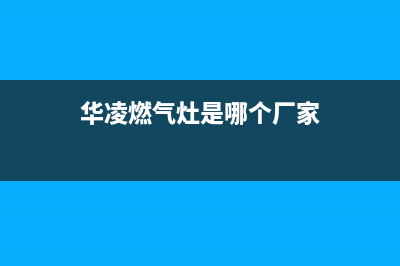 珠海市华凌灶具24小时上门服务2023已更新(400)(华凌燃气灶是哪个厂家)