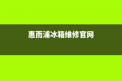 惠而浦冰箱服务24小时热线电话已更新(400)(惠而浦冰箱维修官网)