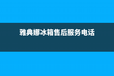 雅典娜冰箱售后电话多少已更新(电话)(雅典娜冰箱售后服务电话)