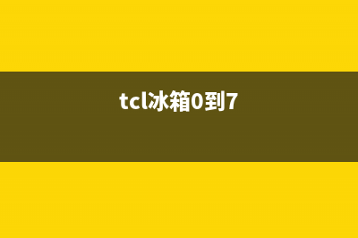 TCL冰箱24小时人工服务2023(已更新)(tcl冰箱0到7)