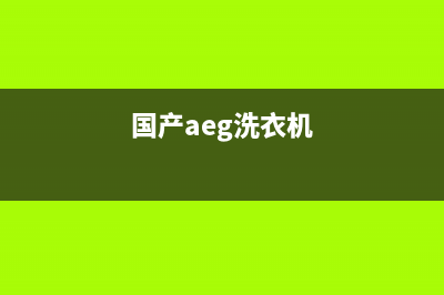 Arda洗衣机全国服务热线电话统一24小时客服中心(国产aeg洗衣机)