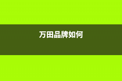 万田（wanti）油烟机售后维修2023已更新(网点/更新)(万田品牌如何)