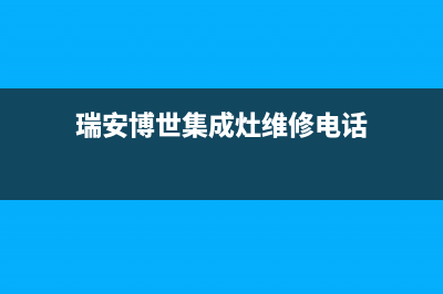 瑞安博世集成灶售后电话24小时2023已更新(网点/电话)(瑞安博世集成灶维修电话)