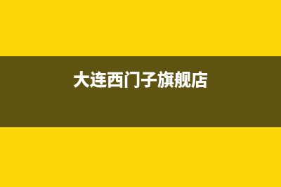 瓦房店市西门子燃气灶维修服务电话2023已更新(今日(大连西门子旗舰店)