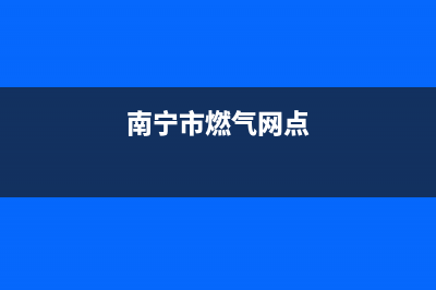 南宁市年代燃气灶服务电话24小时2023已更新(今日(南宁市燃气网点)