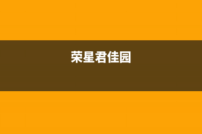 荣星（rongxing）油烟机400服务电话2023已更新(今日(荣星君佳园)