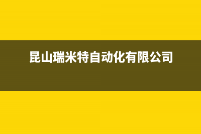 娄底市区瑞米特(RMT)壁挂炉客服电话24小时(昆山瑞米特自动化有限公司)