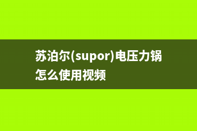 苏泊尔（SUPOR）油烟机24小时服务电话2023已更新(400)(苏泊尔(supor)电压力锅怎么使用视频)