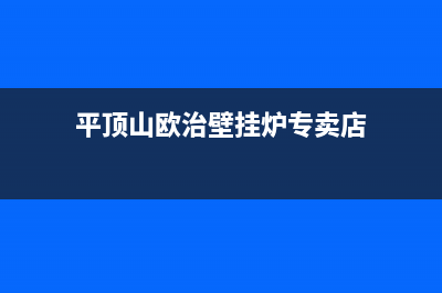 平顶山欧治壁挂炉24小时服务热线(平顶山欧治壁挂炉专卖店)