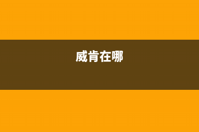 威肯（weiken）油烟机维修点2023已更新(今日(威肯在哪)