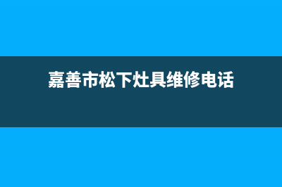 嘉善市松下灶具服务24小时热线2023已更新(全国联保)(嘉善市松下灶具维修电话)