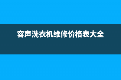 容声洗衣机维修售后维修车间(容声洗衣机维修价格表大全)