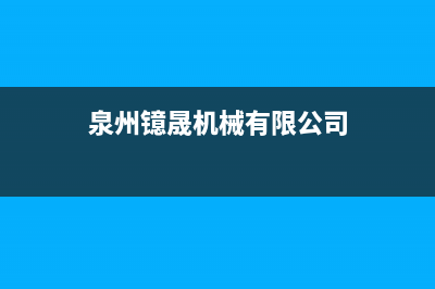 泉州市晟恺(SHIKAR)壁挂炉维修24h在线客服报修(泉州镱晟机械有限公司)