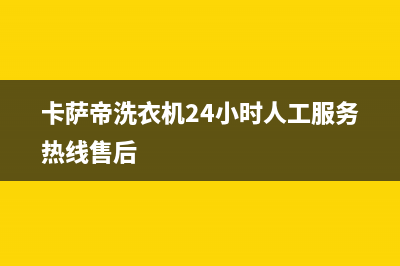 卡萨帝洗衣机400服务电话统一24小时上门维修服务(卡萨帝洗衣机24小时人工服务热线售后)