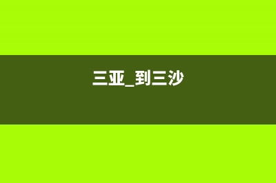 三亚市区至萨(ZHISA)壁挂炉售后电话(三亚 到三沙)