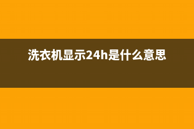 GE洗衣机24小时人工服务全国统一人工客服(洗衣机显示24h是什么意思)