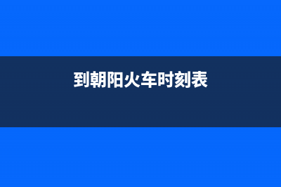 朝阳至萨(ZHISA)壁挂炉售后服务热线(到朝阳火车时刻表)