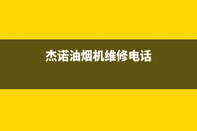 杰诺油烟机维修点2023已更新(今日(杰诺油烟机维修电话)