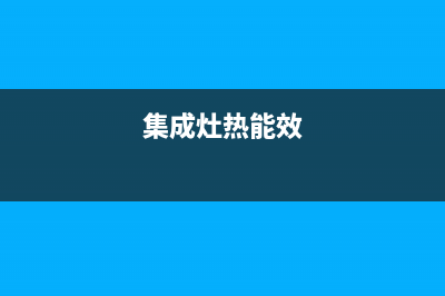 喀什能率集成灶售后服务电话已更新(集成灶热能效)