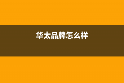 华太（HUATAI）油烟机售后维修电话2023已更新(今日(华太品牌怎么样)