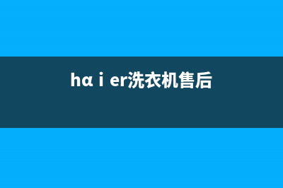 AEG洗衣机售后维修服务24小时报修电话售后24小时400(hαⅰer洗衣机售后)