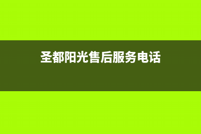 靖江市圣都阳光壁挂炉服务热线电话(圣都阳光售后服务电话)