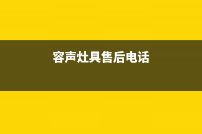 蚌埠市区容声灶具服务电话2023已更新(2023更新)(容声灶具售后电话)