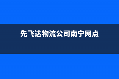 先飞（XIanFeI）油烟机售后电话是多少2023已更新(网点/更新)(先飞达物流公司南宁网点)