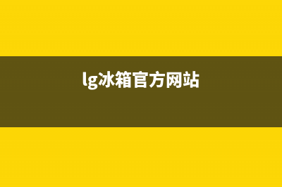 LG冰箱全国统一服务热线(2023更新(lg冰箱官方网站)