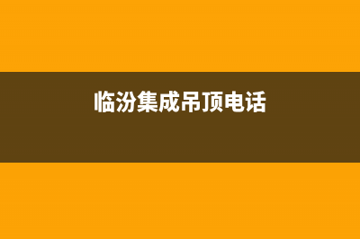 临汾市区TCL集成灶全国服务电话2023已更新(今日(临汾集成吊顶电话)