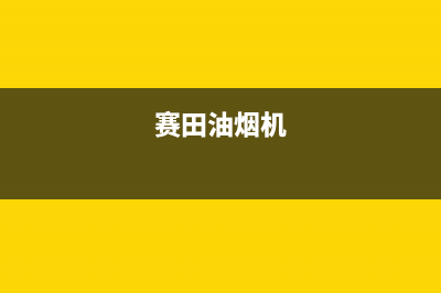 赛度油烟机售后服务维修电话2023已更新(网点/电话)(赛田油烟机)