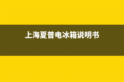 夏普冰箱客服电话已更新(今日资讯)(上海夏普电冰箱说明书)