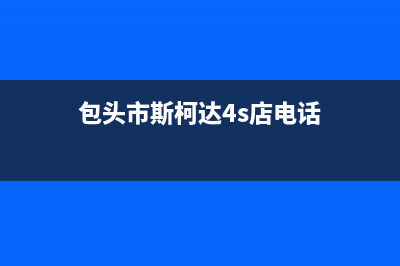 包头市区斯锐科(SROKV)壁挂炉售后电话多少(包头市斯柯达4s店电话)