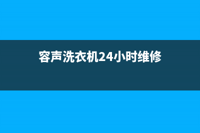 容声洗衣机24小时人工服务统一网维修(容声洗衣机24小时维修)