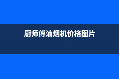 厨师傅（chushifu）油烟机服务中心2023已更新(厂家400)(厨师傅油烟机价格图片)