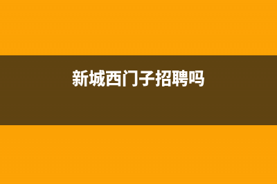 阜新西门子集成灶服务电话2023已更新(网点/电话)(新城西门子招聘吗)