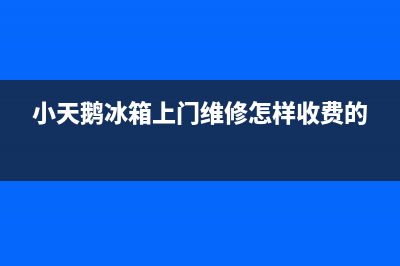 小天鹅冰箱上门服务电话(2023更新(小天鹅冰箱上门维修怎样收费的)