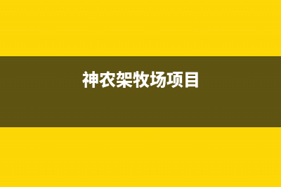 神农架中德欧文斯壁挂炉服务电话24小时(神农架牧场项目)