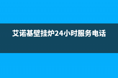 莱芜艾诺基壁挂炉售后维修电话(艾诺基壁挂炉24小时服务电话)