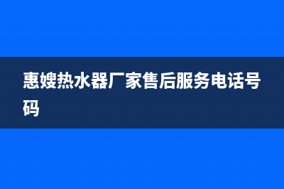 惠嫂（Huisao）油烟机售后服务电话号2023已更新(网点/电话)(惠嫂热水器厂家售后服务电话号码)