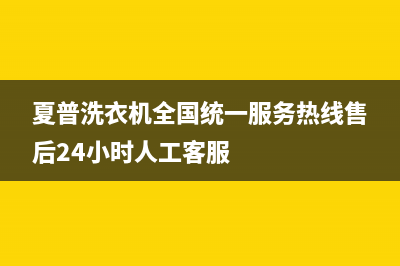 夏普洗衣机全国统一服务热线售后24小时人工客服