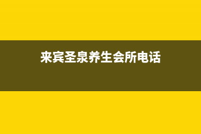 来宾市区圣都阳光壁挂炉维修电话24小时(来宾圣泉养生会所电话)