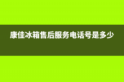 康佳冰箱售后服务维修电话已更新(厂家热线)(康佳冰箱售后服务电话号是多少)