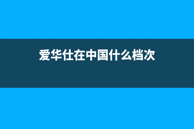 爱华仕（AVERS）油烟机服务热线电话24小时2023已更新(今日(爱华仕在中国什么档次)