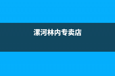 漯河林内灶具售后服务电话2023已更新(2023/更新)(漯河林内专卖店)